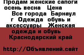 Продам женские сапоги осень-весна › Цена ­ 2 200 - Все города, Барнаул г. Одежда, обувь и аксессуары » Женская одежда и обувь   . Краснодарский край